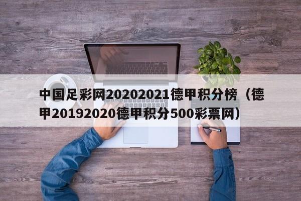 中国足彩网20202021德甲积分榜（德甲20192020德甲积分500彩票网）