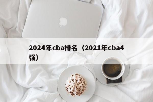 2024年cba排名（2021年cba4强）