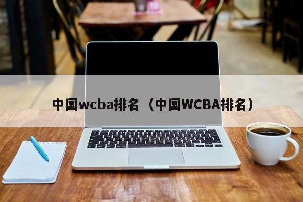 中国wcba排名（中国WCBA排名）