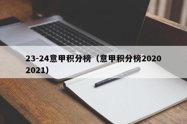 23-24意甲积分榜（意甲积分榜20202021）