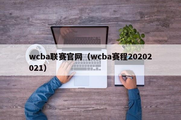 wcba联赛官网（wcba赛程20202021）