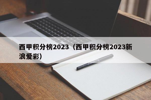 西甲积分榜2023（西甲积分榜2023新浪爱彩）