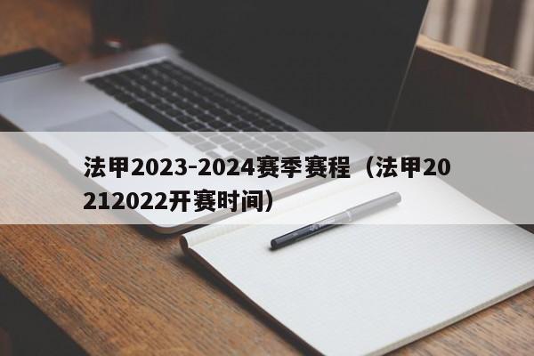 法甲2023-2024赛季赛程（法甲20212022开赛时间）
