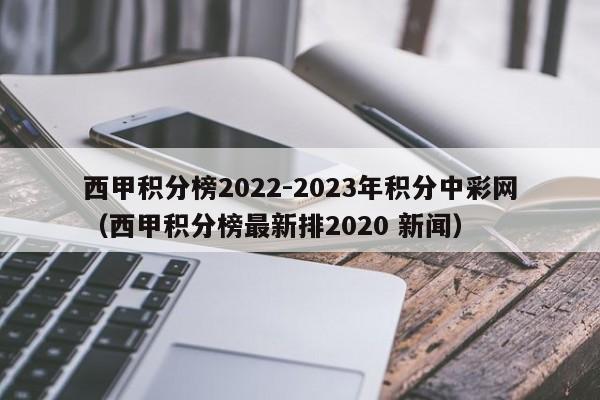 西甲积分榜2022-2023年积分中彩网（西甲积分榜最新排2020 新闻）