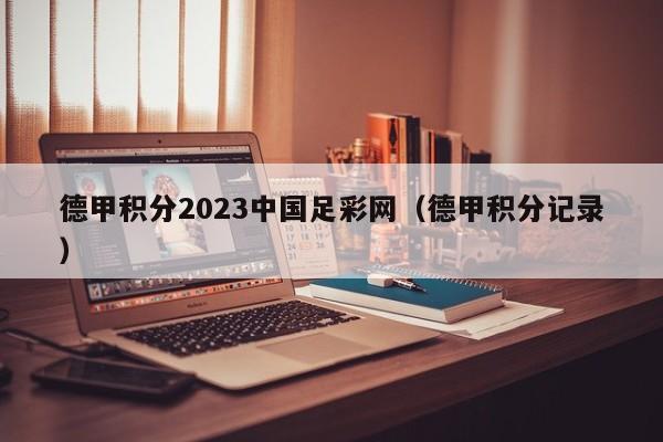 德甲积分2023中国足彩网（德甲积分记录）