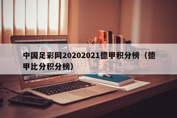 中国足彩网20202021德甲积分榜（德甲比分积分榜）